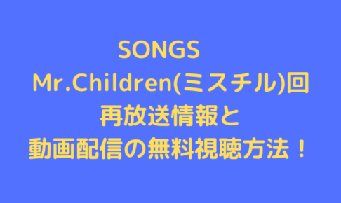SONGS　Mr.Children
